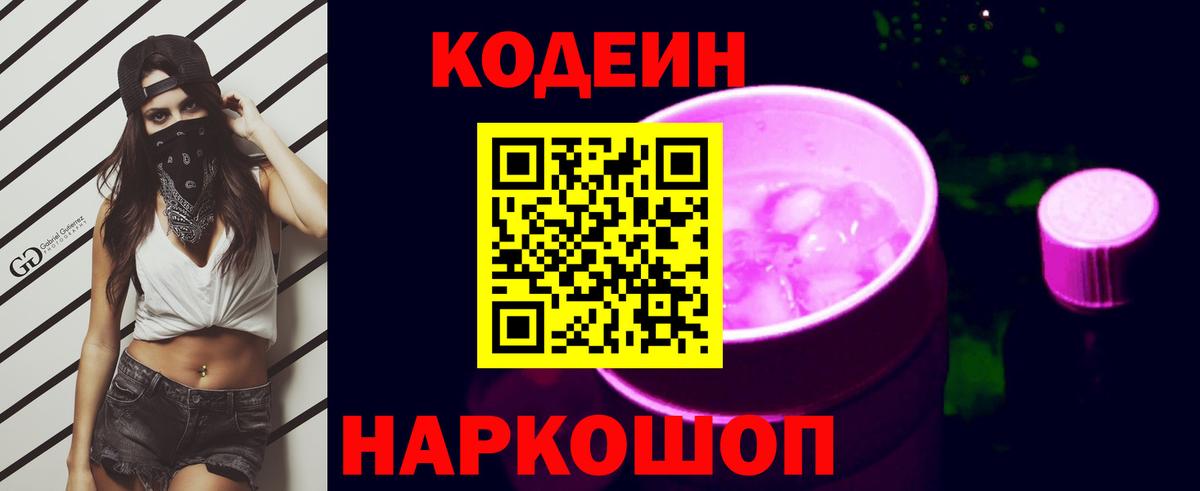 Кодеиновый сироп Lean Purple Drank Юрга